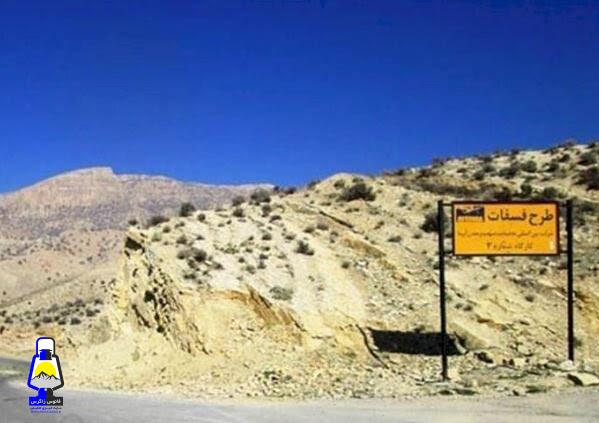 فسفات چرام به نفع مردم یا بکام پیمانکار