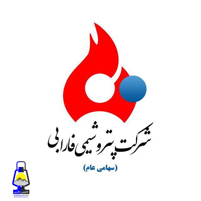انتصاب سرپرست شرکت پتروشیمی فارابی