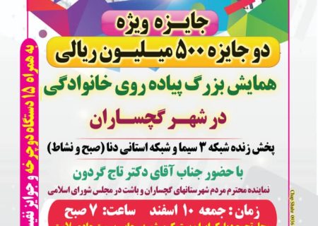درد گچساران و باشت «همایش پیاده روی» نیست