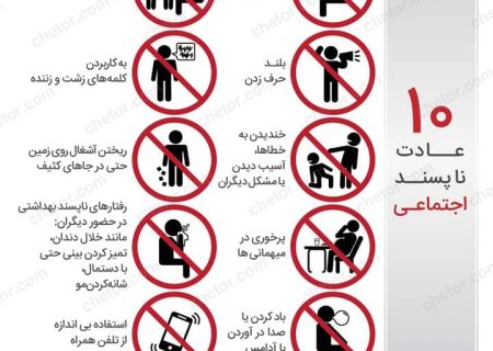 اینفوگرافی ده عادت ناپسند اجتماعی