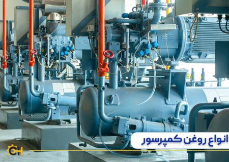 روغن کمپرسور و اهمیت آن در عملکرد بهینه دستگاه‌ها