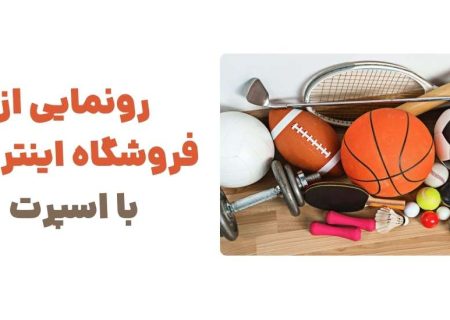 رونمایی از وبسایت بااسپرت، فروشگاه تخصصی لوازم ورزشی