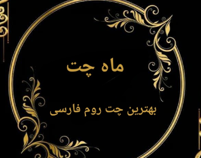 معرفی ماه چت امن ترین چت روم فارسی