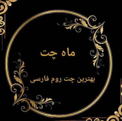 معرفی ماه چت امن ترین چت روم فارسی
