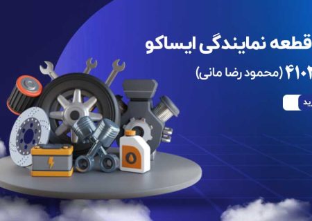 مرکز فروش قطعات بدنه خودرو فابریک