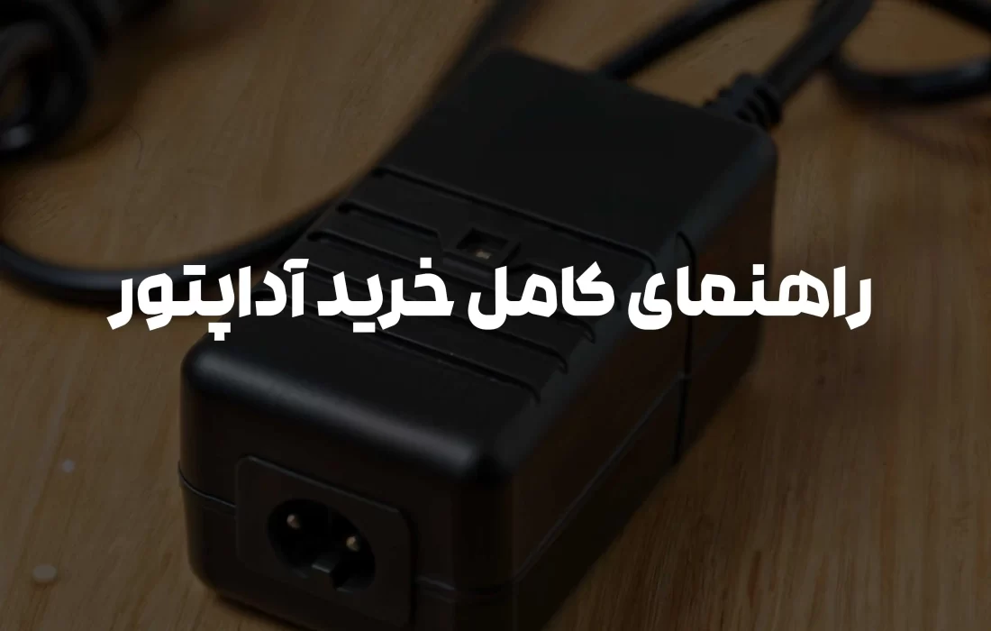 راهنمای جامع انتخاب و خرید آداپتور