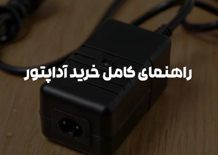 راهنمای جامع انتخاب و خرید آداپتور