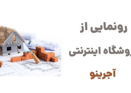 آجرینو؛ درگاهی هوشمند برای تهیه آنلاین ابزار ساختمانی