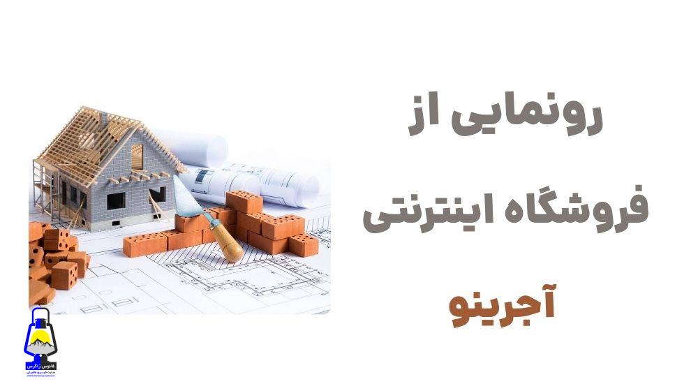 آجرینو؛ درگاهی هوشمند برای تهیه آنلاین ابزار ساختمانی