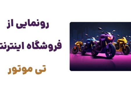 رونمایی از وبسایت تی موتور: تجربه‌ای نوین در خرید موتور سیکلت