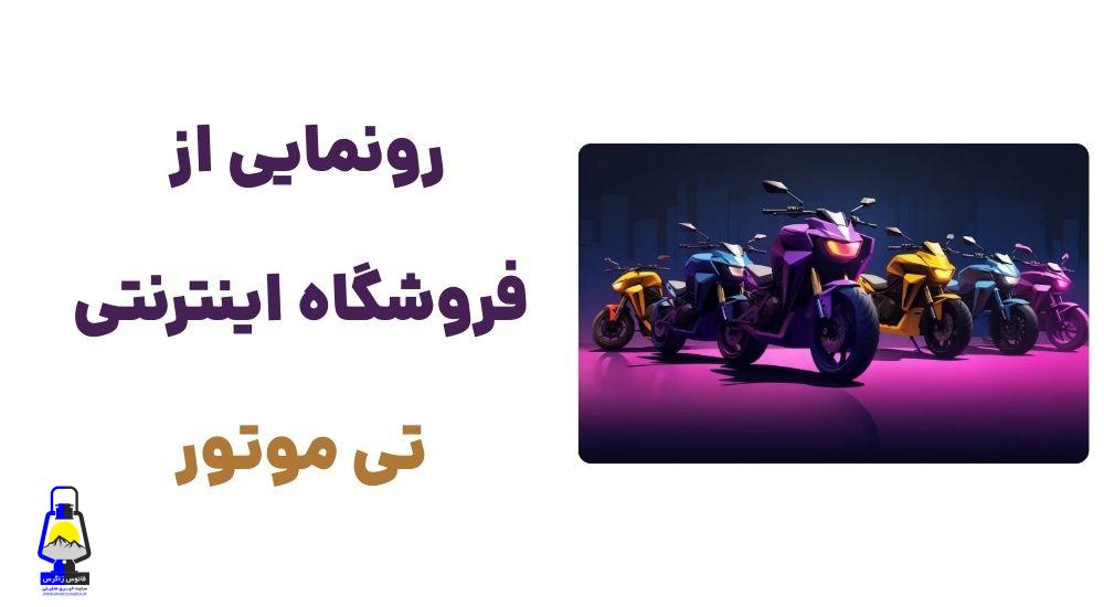 رونمایی از وبسایت تی موتور: تجربه‌ای نوین در خرید موتور سیکلت