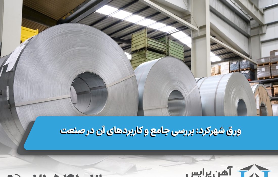 ورق شهر کرد: بررسی جامع و کاربردهای آن در صنعت