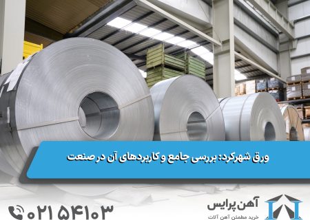 ورق شهر کرد: بررسی جامع و کاربردهای آن در صنعت