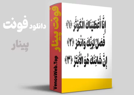 معرفی یک فونت و دو افزونه ضروری برای سایت فونت پینار و افزونه های آزمون ساز و افزونه صدور فاکتور ووکامرس