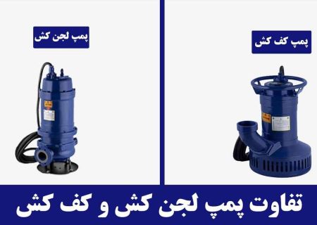 تفاوت بین پمپ آب کفکش و پمپ آب لجنکش