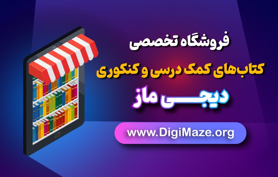 دیجی ماز؛ بهترین سایت کتاب کنکور و کمک درسی