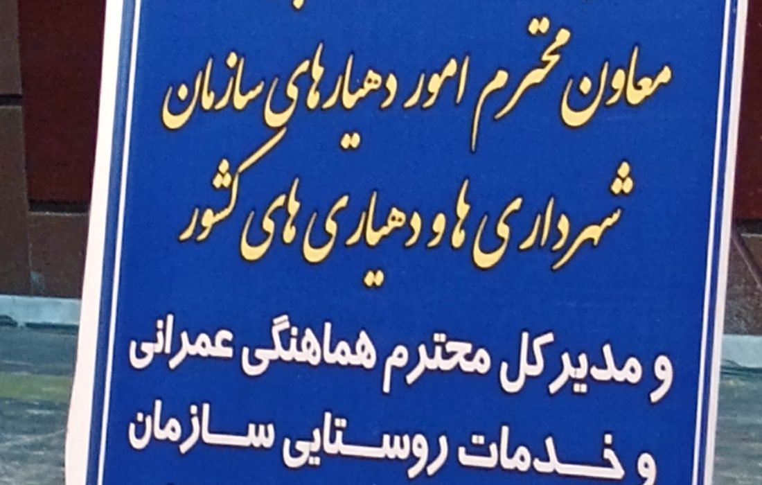 گرامیداشت روز شورا و دهیاری ها در کهگیلویه