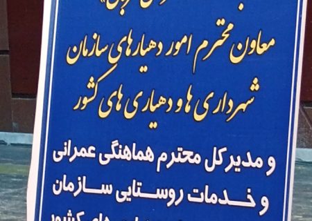 گرامیداشت روز شورا و دهیاری ها در کهگیلویه
