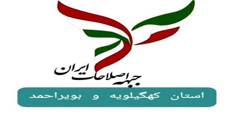 مواضع تند جبهه اصلاحات گچساران و عدم رضایت از عملکرد استاندار کهگیلویه و بویراحمد