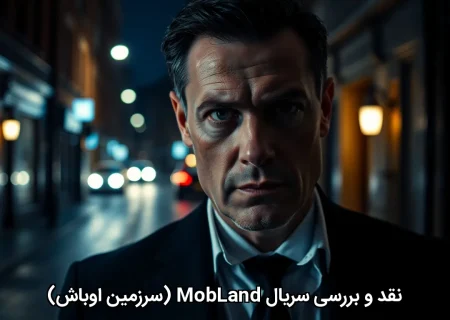 نقد و بررسی سریال MobLand (سرزمین اوباش)