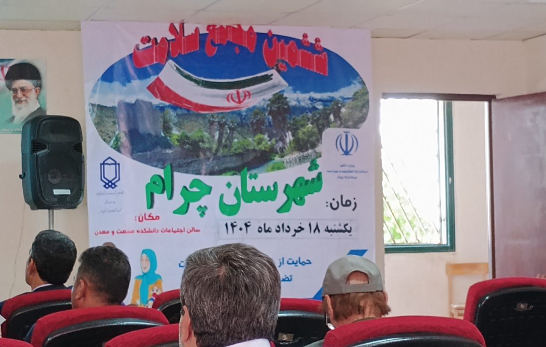 ششمین مجمع سلامت در چرام