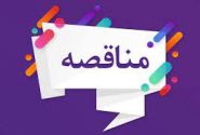 آگهی مناقصه پروژه‌های «خانه جوان یاسوج» و «پایگاه قهرمانی گچساران» منتشر شد