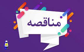 آگهی مناقصه پروژه‌های «خانه جوان یاسوج» و «پایگاه قهرمانی گچساران» منتشر شد