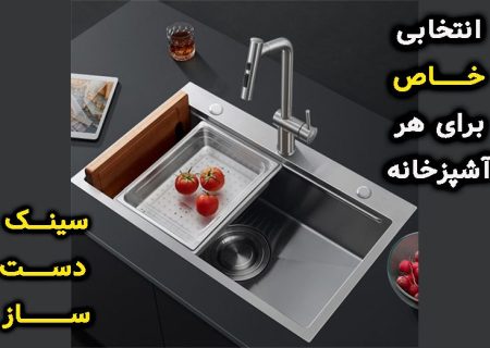 سینک دست ساز؛ انتخابی خاص برای کسانی که می‌خواهند متفاوت زندگی کنند