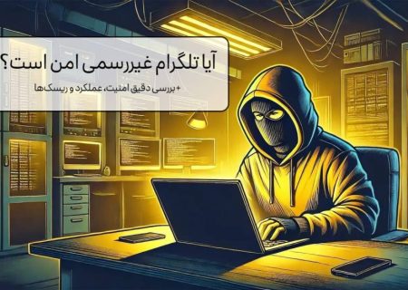 آیا تلگرام غیررسمی امن است؟ بررسی دقیق امنیت، عملکرد و ریسک‌ها