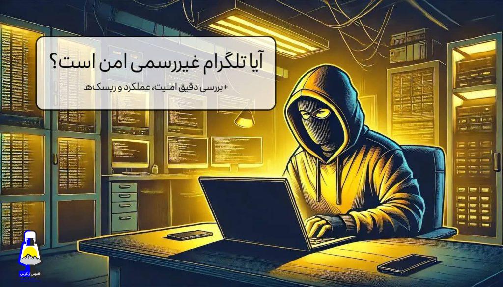 آیا تلگرام غیررسمی امن است؟ بررسی دقیق امنیت، عملکرد و ریسک‌ها