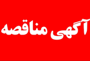 آگهی مناقصه خرید تجهیزات کرایژنیک پتروشیمی گچساران