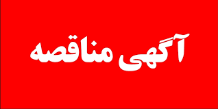 آگهی مناقصه خرید تجهیزات کرایژنیک پتروشیمی گچساران