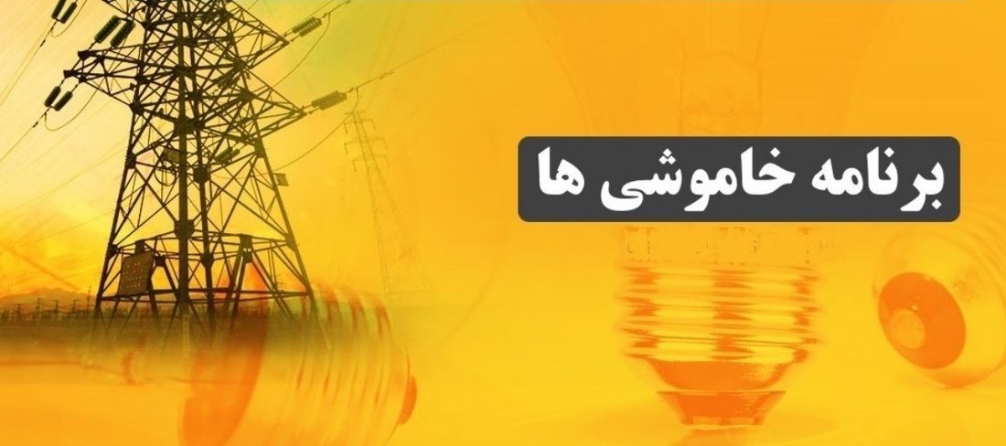 جدول زمان بندی خاموشی های برق استان کهگیلویه و بویراحمد