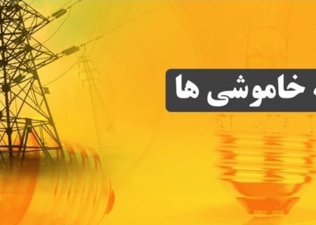 جدول زمان بندی خاموشی های برق استان کهگیلویه و بویراحمد