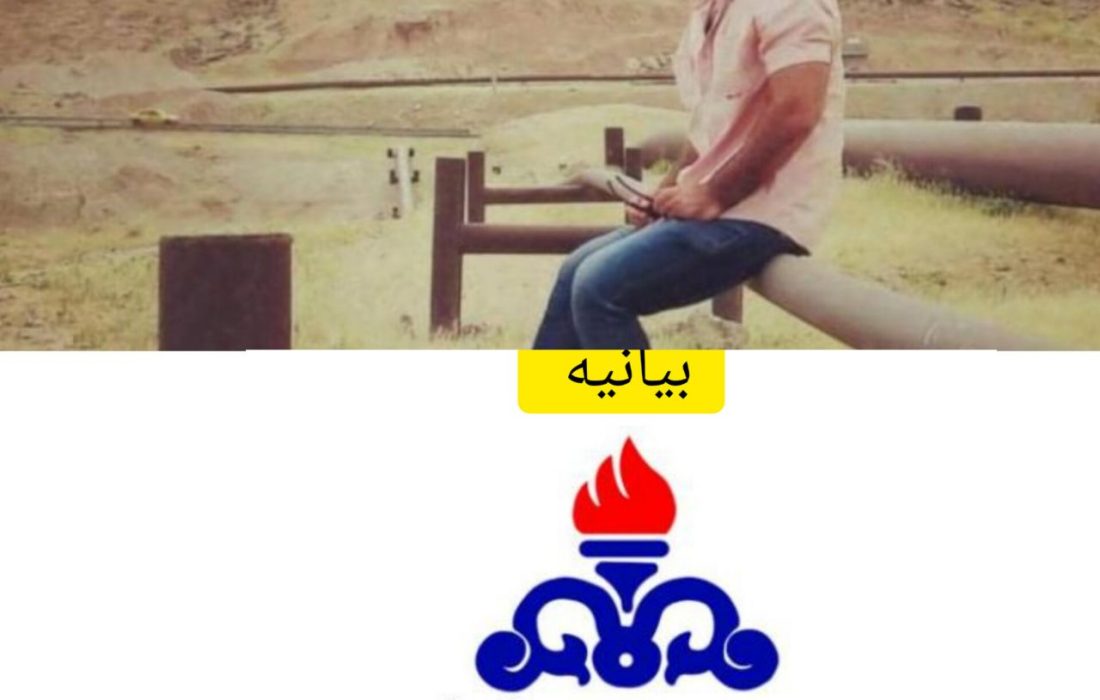 بیانیه رسمی روابط عمومی شركت بهره‌برداری نفت و گاز گچساران در خصوص حادثه منجر به فوت یكی از پرسنل این شرکت