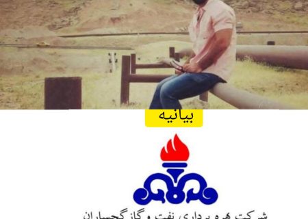 بیانیه رسمی روابط عمومی شركت بهره‌برداری نفت و گاز گچساران در خصوص حادثه منجر به فوت یكی از پرسنل این شرکت