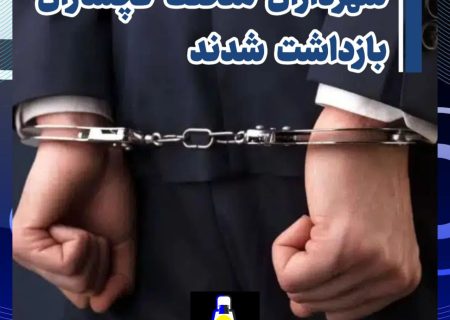شهرداران متخلف گچساران بازداشت شدند