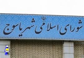 اعضای جدید هیات رئیسه شورای شهر یاسوج مشخص شدند