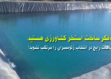 اگر به‌فکر ساخت استخر کشاورزی هستید، این اشتباهات رایج در انتخاب ژئوممبران را مرتکب نشوید!