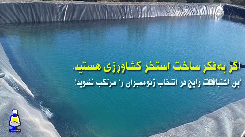 اگر به‌فکر ساخت استخر کشاورزی هستید، این اشتباهات رایج در انتخاب ژئوممبران را مرتکب نشوید!
