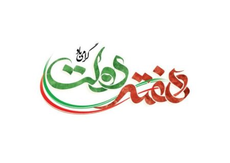 از همدلی تا امید آفرینی؛ روایت هفته دولت ۱۴۰۴ در کهگیلویه وبویراحمد