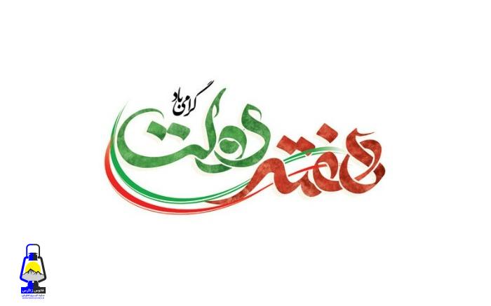 از همدلی تا امید آفرینی؛ روایت هفته دولت ۱۴۰۴ در کهگیلویه وبویراحمد