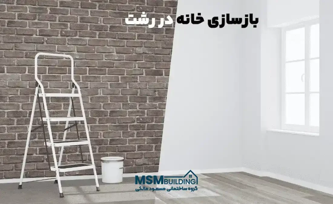 مشاوره و اجرای بازسازی خانه‌های ویلایی و آپارتمانی در رشت