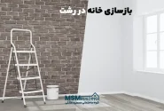 مشاوره و اجرای بازسازی خانه‌های ویلایی و آپارتمانی در رشت