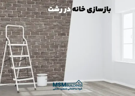 مشاوره و اجرای بازسازی خانه‌های ویلایی و آپارتمانی در رشت