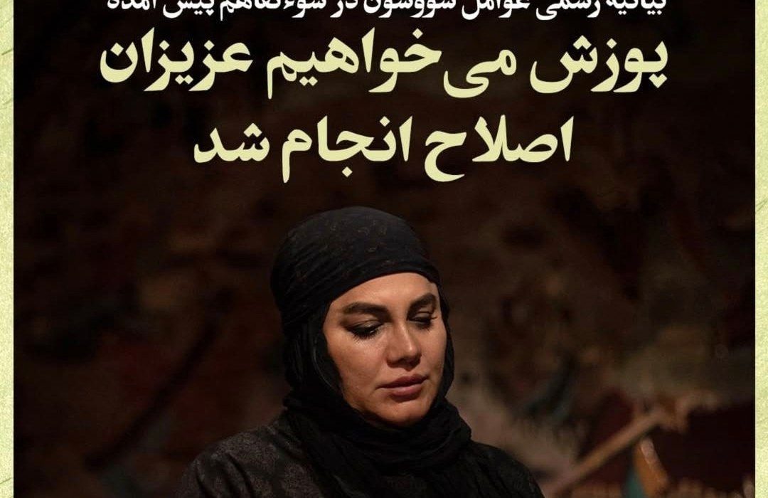 عذرخواهی سازندگان «سووشون» از قوم لُر