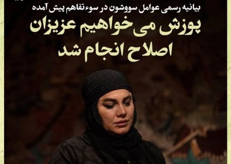 عذرخواهی سازندگان «سووشون» از قوم لُر