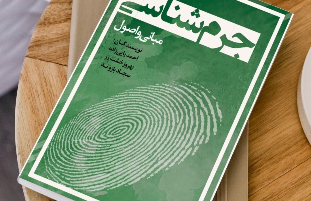 کتاب جرمشناسی؛ مبانی و اصول چاپ و منتشر شد