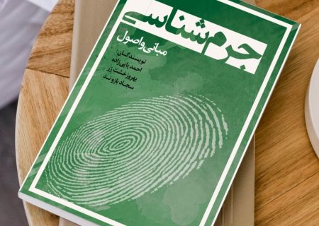 کتاب  جرم‌شناسی؛ مبانی و اصول  چاپ و منتشر شد