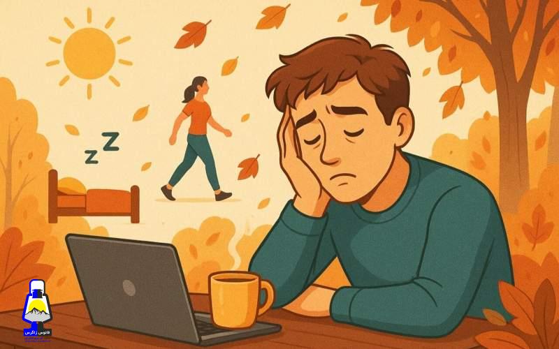 روش‌های مؤثر مقابله با خواب‌آلودگی در پاییز